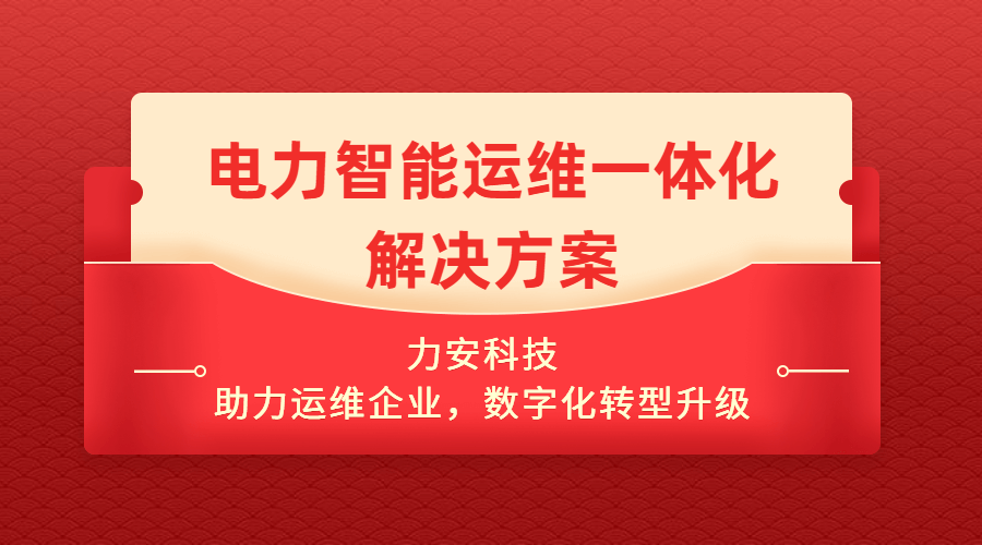 电力智能运维一体化解决方案